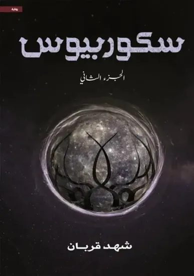 صورة سكوربيوس 2